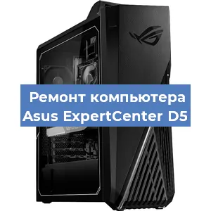 Замена термопасты на компьютере Asus ExpertCenter D5 в Новосибирске